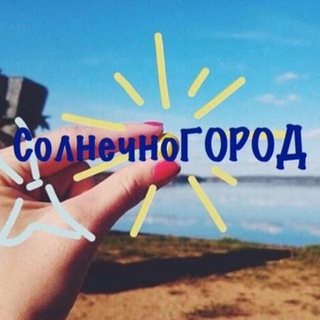 СОЛНЕЧНОГОРОД