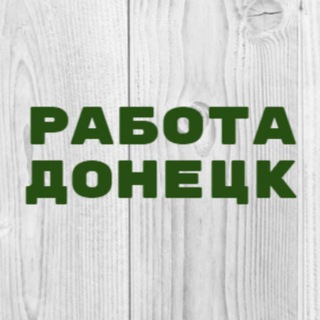 РАБОТА В ДОНЕЦКЕ