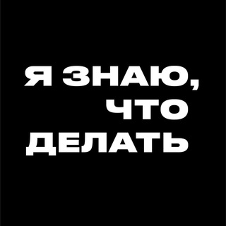Я ЗНАЮ, ЧТО ДЕЛАТЬ