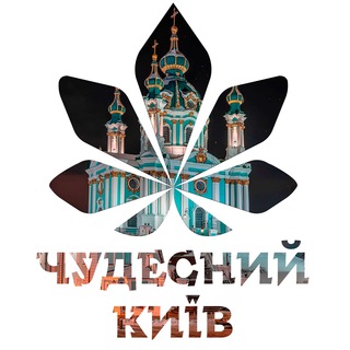 ЧУДЕСНИЙ КИЇВ