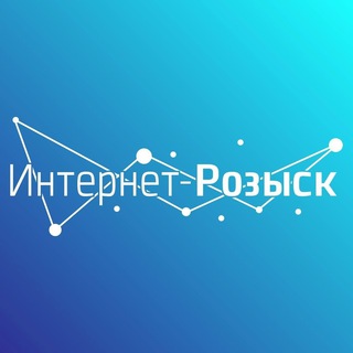 ИНТЕРНЕТ-РОЗЫСК I OSINT I КИБЕРРАССЛЕДОВАНИЯ
