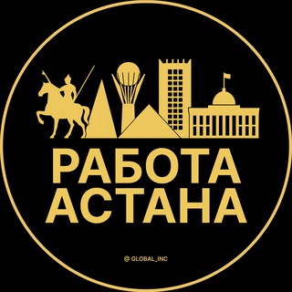 РАБОТА АСТАНА | НУР-СУЛТАН