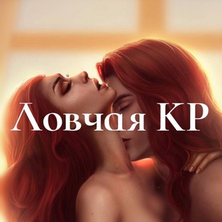 ЛОВЧАЯ КР