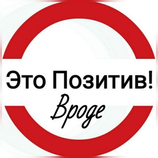 ЭТО ПЗИТИВ!