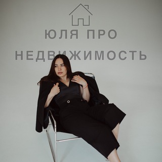 ЮЛЯ ПРО НЕДВИЖИМОСТЬ