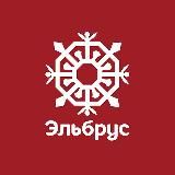 КУРОРТ ЭЛЬБРУС