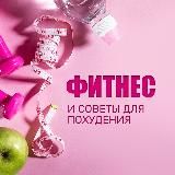 ФИТНЕС И ЗДОРОВОЕ ПИТАНИЕ