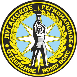 ЛУГАНСКОЕ РО ВСКС