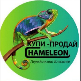 ХАМЕЛЕОН - ВЗРОСЛЫЙ ЖК ПБ (КУПИ/ПРОДАЙ/ОТДАЙ)