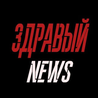 ЗДРАВЫЙ NEWS