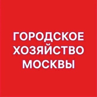 ГОРОДСКОЕ ХОЗЯЙСТВО МОСКВЫ