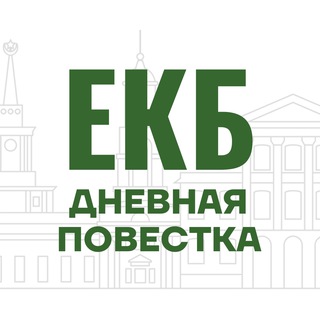 ДНЕВНАЯ ПОВЕСТКА ЕКБ