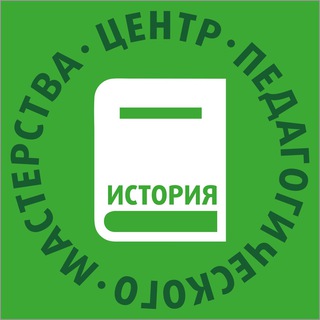 ЦПМ – УЧИТЕЛЯМ ИСТОРИИ