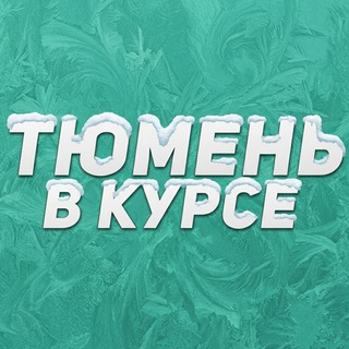 ТЮМЕНЬ В КУРСЕ