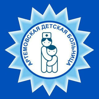АРТЁМОВСКАЯ ДЕТСКАЯ БОЛЬНИЦА