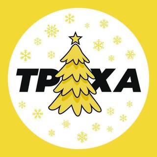 ТРУХА