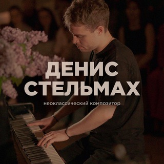 DENIS STELMAKH | КОМПОЗИТОР