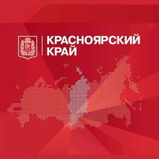 КРАСНОЯРСКИЙ КРАЙ ОФИЦИАЛЬНО