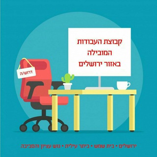 עבודות בכל אזור ירושלים