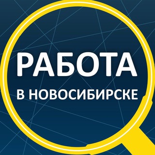 ВАКАНСИИ НОВОСИБИРСК
