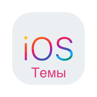 ТЕЛЕГРАММ ТЕМЫ IOS / TELEGRAM THEMES FOR IOS