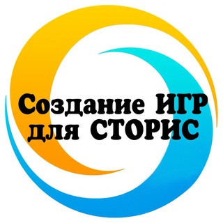 СОЗДАНИЕ ИГР ДЛЯ СТОРИС