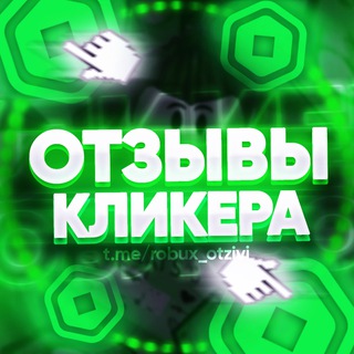 ОТЗЫВЫ | КЛИКЕР РОБУКСОВ