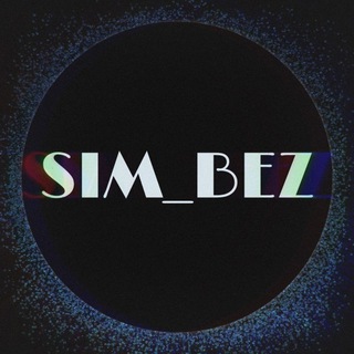 SIM_BEZ СИМКАРТЫ / СИМ-КАРТЫ / БЕЗЛИМИТНЫЙ ИНТЕРНЕТ