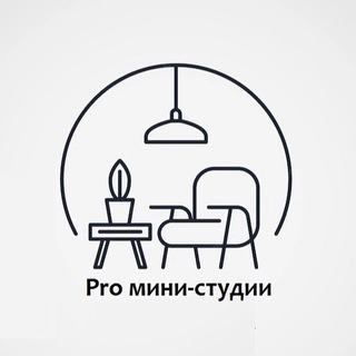 ПРО МИНИ-СТУДИИ
