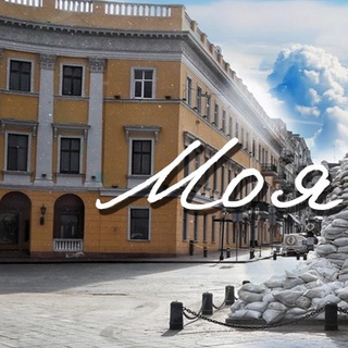 МОЯ ОДЕССА | УКРАИНА |НОВОСТИ | ВОЙНА
