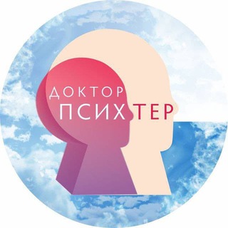 ДОКТОР ПСИХТЕР