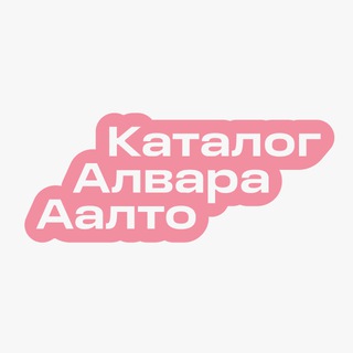 КАТАЛОГ АЛВАРА ААЛТО