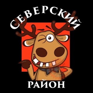 ПОДСЛУШАНО СЕВЕРСКИЙ РАЙОН