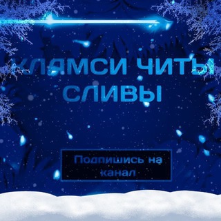 КЛАМСИ ЧИТЫ СЛИВЫ