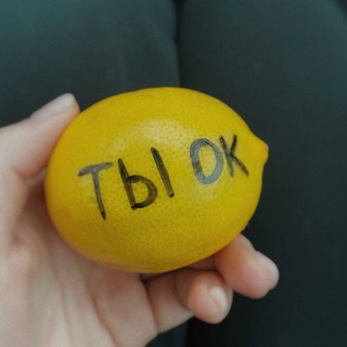 ТЫ ОК, ДАЖЕ ЕСЛИ