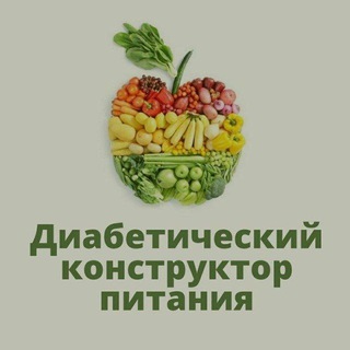 ДИАБЕТИЧЕСКИЙ КОНСТРУКТОР ПИТАНИЯ ПРИ САХАРНОМ ДИАБЕТЕ