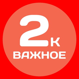 ОП 2К ВАЖНОЕ