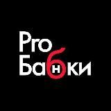 PROБАБКИ | ДЕНЬГИ, БАНКИ, ЛИЧНЫЕ ФИНАНСЫ