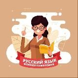  «РУССКИЙ ЯЗЫК И ЛИТЕРАТУРА. НАХОДКА ДЛЯ УЧИТЕЛЯ!» 
