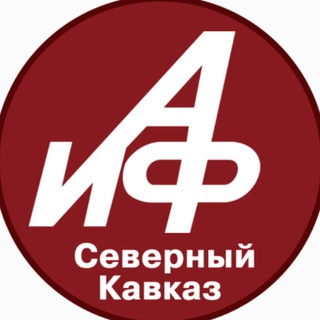 АИФ-СЕВЕРНЫЙ КАВКАЗ