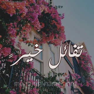 رسائل ايجابية (تفائل خير )
