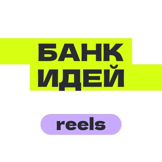 БАНК ИДЕЙ — REELS, TIKTOK