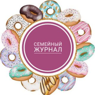 СЕМЕЙНЫЙ ЖУРНАЛ