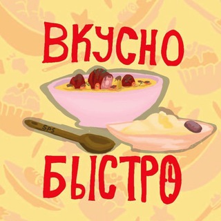 ВКУСНО БЫСТРО