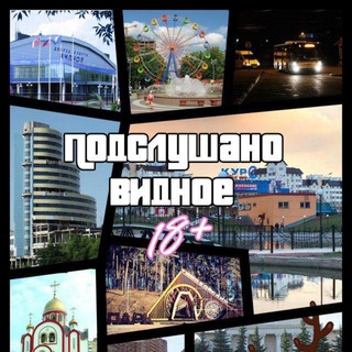 ПОДСЛУШАНО | ВИДНОЕ (18+)
