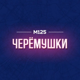 ЧЕРЕМУШКИ/ЮЗАО М125
