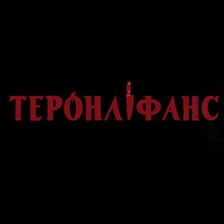ТЕРОНЛІФАНС 