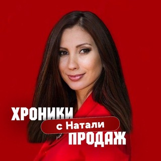 НАТАША И ХРОНИКИ ПРОДАЖ 