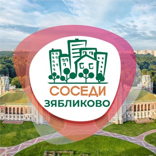 СОСЕДИ ЗЯБЛИКОВО