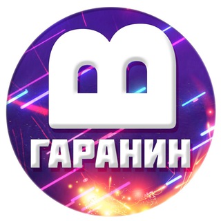 ВЯЧЕСЛАВ ГАРАНИН